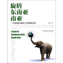 旋转东南亚南亚：一位电视记者的工作旅游记录