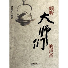 倾听大师们的声音