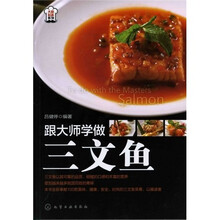 大厨必备系列：跟大师学做三文鱼