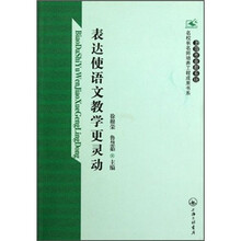 表达使语文教学更灵动
