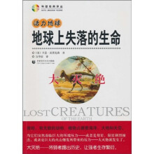 活力地球、地球上失落的生命:大灭绝