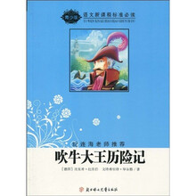语文新课程标准必读：吹牛大王历险记（青少版）