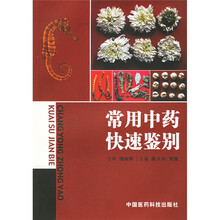 常用中药快速鉴别