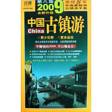 中国古镇游（2009全新升级）（第8版）