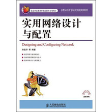 21世纪高等学校计算机规划教材·高校系列:实用网络设计与配置