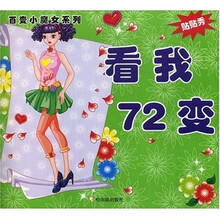 百变小魔女系列：看我72变（贴贴秀）