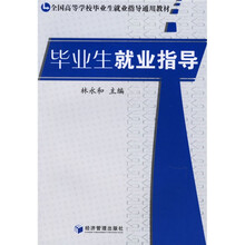全国高等学校毕业生就业指导通用教材：毕业生就业指导