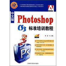 21世纪国家计算机技能型紧缺人才标准培训教材:中文版Photoshop CS3标准培训教程(附光盘1张)