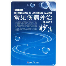 常见伤病外治妙法