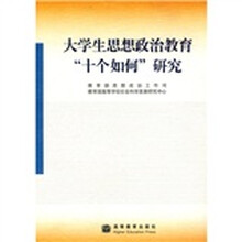 大学生思想政治教育“十个如何”研究