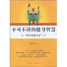 不可不读的健身智慧“陈氏回春大法”