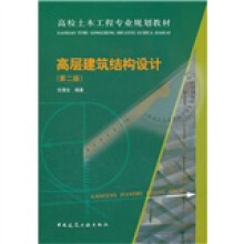 高校土木工程专业规划教材:高层建筑结构设计(第2版)
