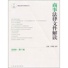 最新法律文件解读丛书：商事法律文件解读（2008年第11辑）（总第47辑）