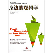 身边的逻辑学：我们有大脑，却为什么不能清晰思考、理性生活？