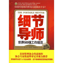 细节导师：世界500强工作规范（最新修订版）