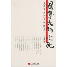 国学大师之死:百年中国的文化断裂