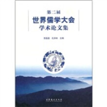 第二届世界儒学大会学术论文集