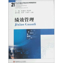 21世纪普通高等院校系列规划教材：绩效管理