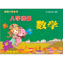 入学准备：数学