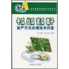 冬瓜丝瓜苦瓜瓠子亩产万元关键技术问答（附光盘）
