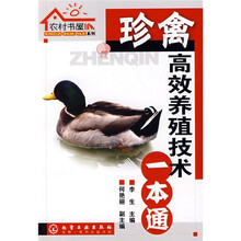 珍禽高效养殖技术一本通