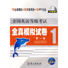 全国英语等级考试系列丛书·全国英语等级考试全真模拟试卷1：第1级（附光盘1张）