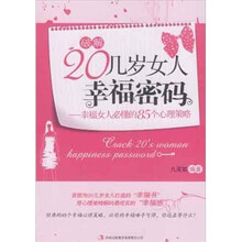 破解20几岁女人幸福密码：幸福女人必懂的85个心理策略