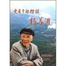 党员干部楷模杨善洲