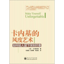 卡内基的风度艺术：如何给人留下深刻印象