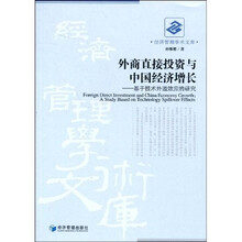 外商直接投资与中国经济增长：基于技术外溢效应的研究