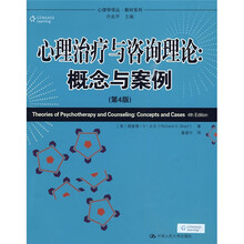 心理治疗与咨询理论：概论与案例（第4版）