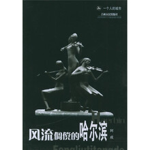 一个人的城市:风流倜傥的哈尔滨