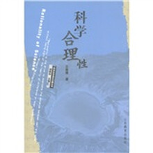 科学合理性