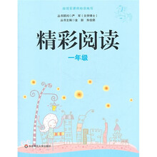 精彩阅读(1年级)