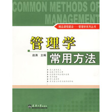 管理学常用方法