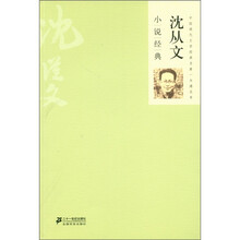 中国古典文学经典名著一本通丛书：沈从文小说经典