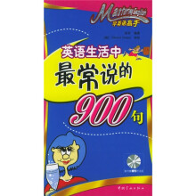 学英语高手:英语生活中最常说的900句