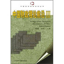 中国财政理论前沿3
