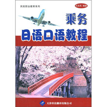 民航职业教育系列:乘务日语口语教程