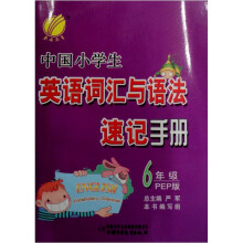 中国小学生英语词汇与语法速记手册（6年级）（PEP版）
