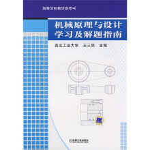 机械原理与设计学习及解题指南