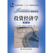普通高等教育“十一五”国家级规划教材·经济管理类课程教材·投资系列:投资经济学(第3版)