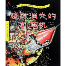 我的第一本迷宫探险书:追踪消失的割草机