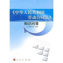 《中华人民共和国劳动合同法》知识问答