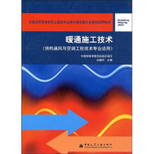 全国高职高专教育土建类专业教学指导委员会规划推荐教材：暖通施工技术