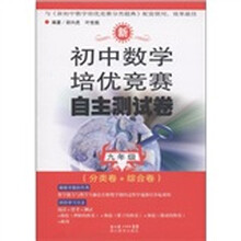 新初中数学培优竞赛自主测试卷（9年级）（分类卷+综合卷）