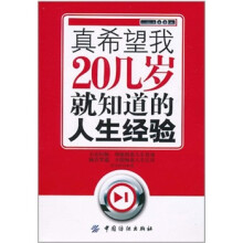 真希望我20几岁就知道的人生经验