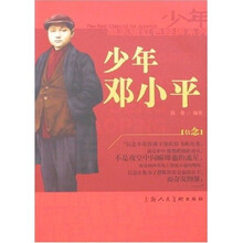 少年邓小平