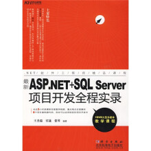 最新ASP.NET+SQL Server项目开发全程实录（附DVD光盘1张）