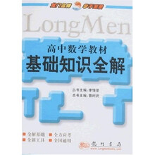 高中数学教材基础知识全解